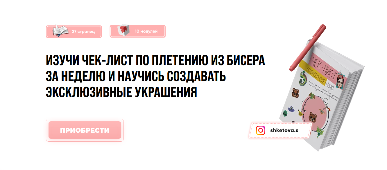 [Саша Кетова] Чек-лист по плетению из бисера за не_0.png